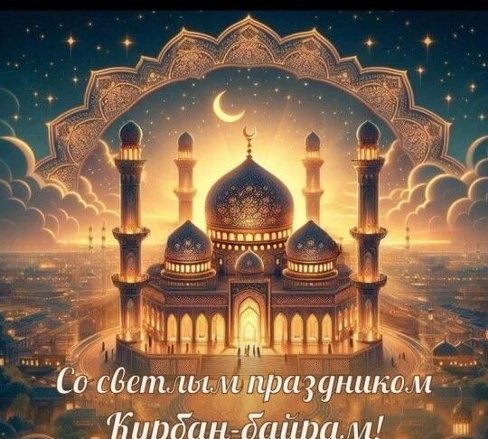 Всех мусульман с праздником! Туапсе инфо