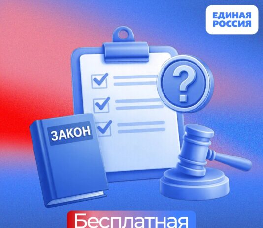 Бесплатную юридическую помощь предложили в ЕдРе